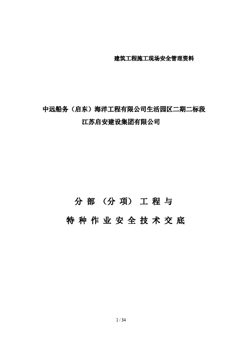 建筑施工现场安全技术交底大全