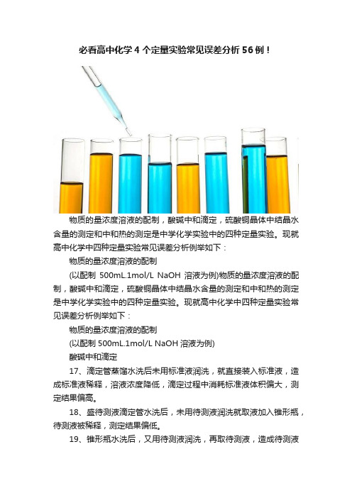 必看高中化学4个定量实验常见误差分析56例！