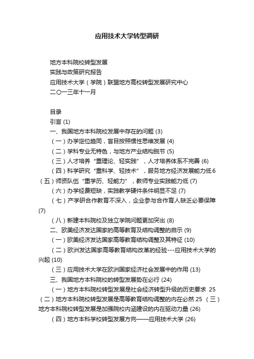 应用技术大学转型调研