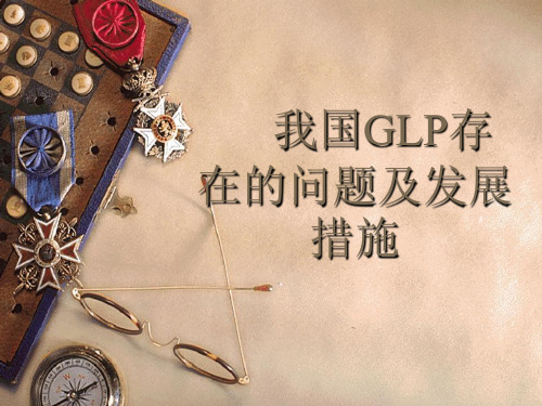 我国GLP存在的问题及发展措施