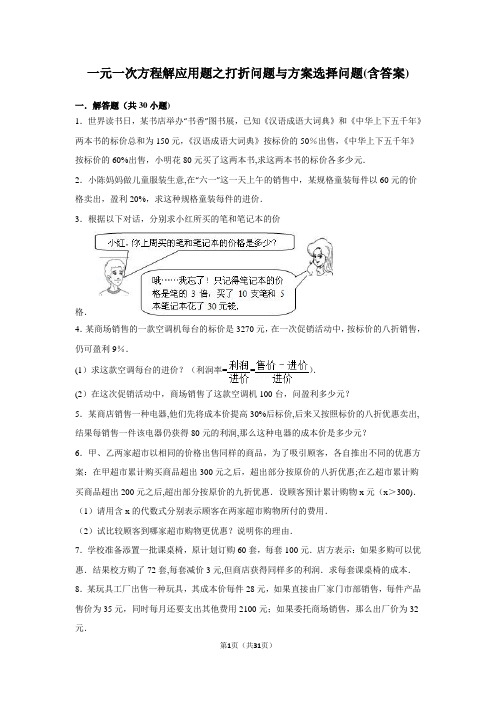 一元一次方程解应用题之打折问题与方案选择问题(含答案)