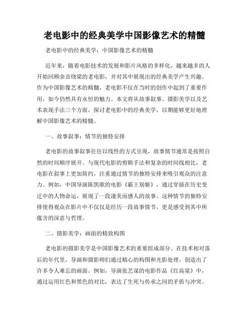 老电影中的经典美学中国影像艺术的精髓