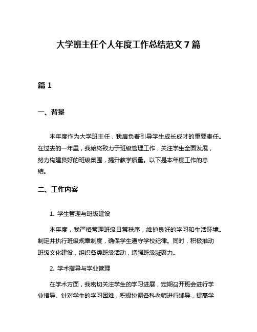 大学班主任个人年度工作总结范文7篇