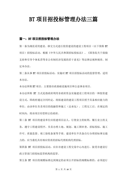 BT项目招投标管理办法三篇