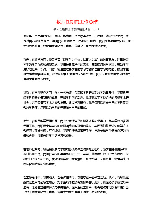 教师任期内工作总结4篇