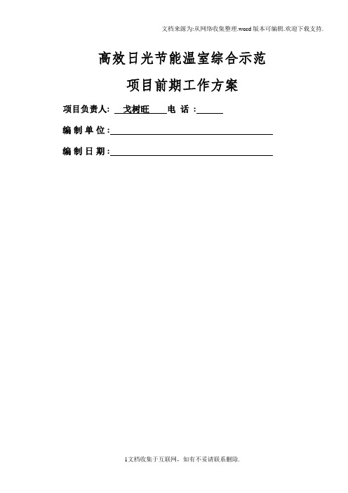 温室大棚高效日光节能温室综合示范项目前期工作方案