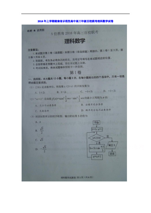 湖南省2016届高三示范性高中百校联考数学(理)试题