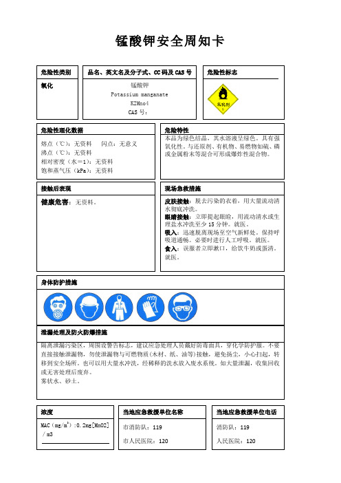 锰酸钾安全周知卡、职业危害告知卡、理化特性表