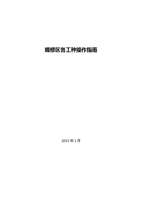 煤矿各工种操作规程及安全注意事项指南(成稿)