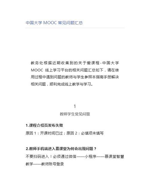 中国大学MOOC常见问题汇总