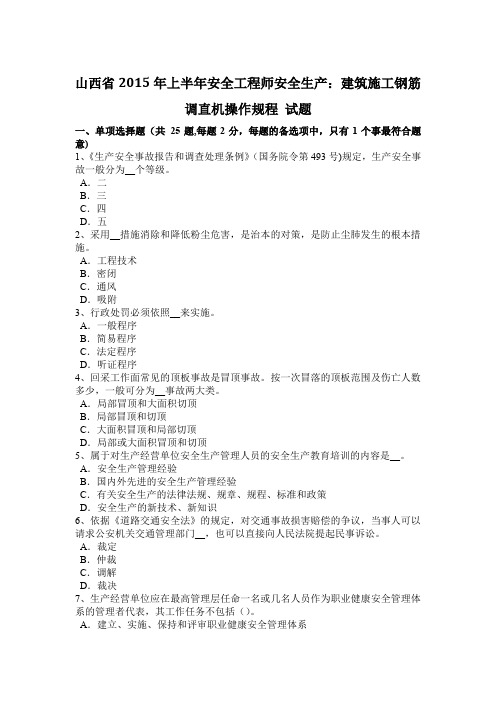 山西省上半年安全工程师安全生产建筑施工钢筋调直机操作规程试题