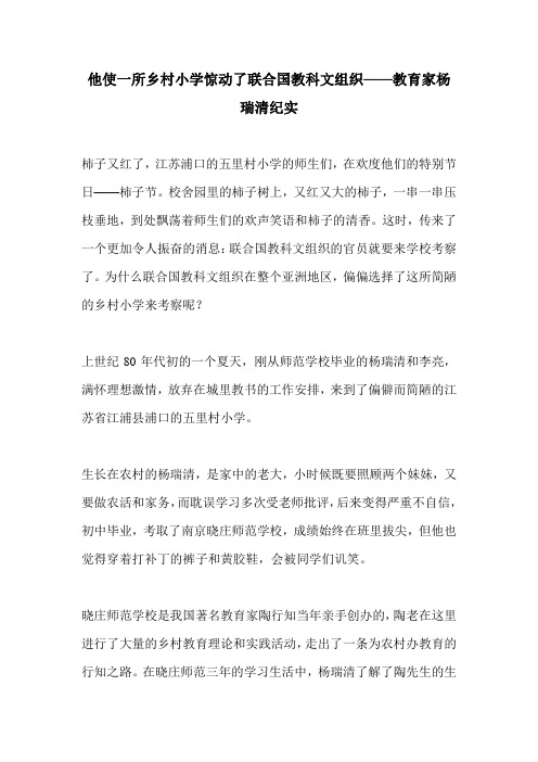 他使一所乡村小学惊动了联合国教科文组织——教育家杨瑞清纪实_0