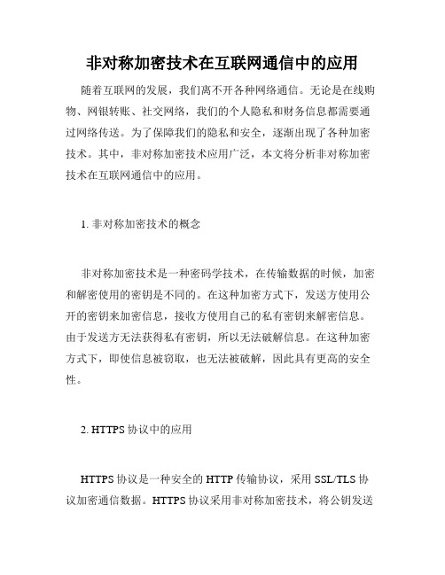 非对称加密技术在互联网通信中的应用