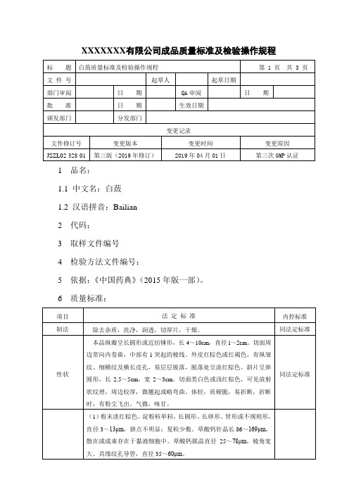 白蔹质量标准及检验操作规程