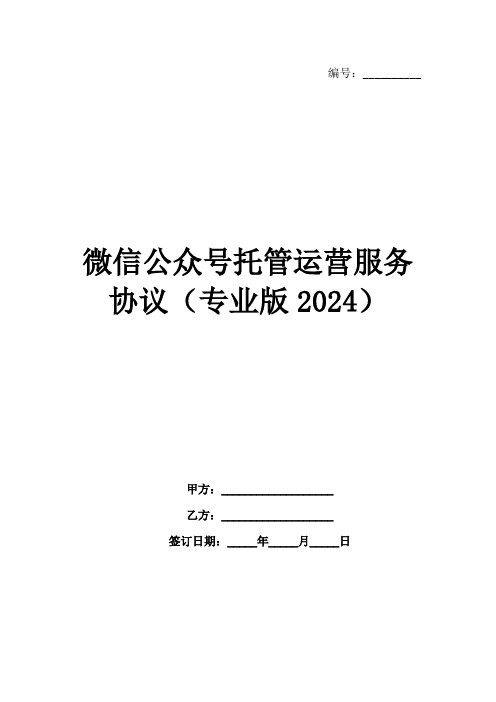 微信公众号托管运营服务协议(专业版2024)