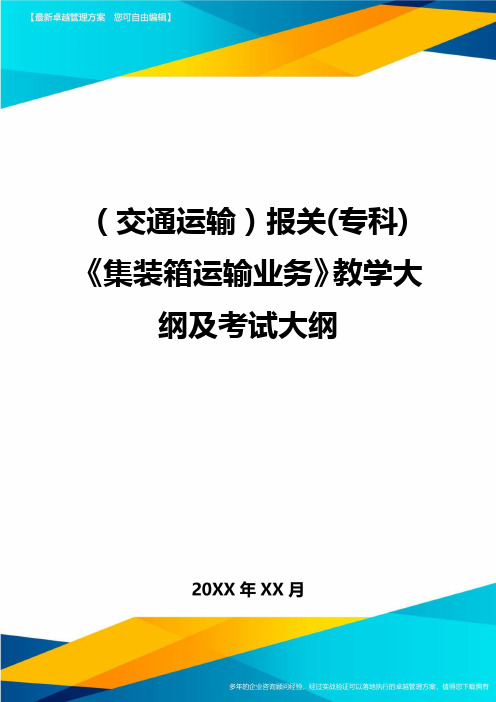 (交通运输)报关(专科)集装箱运输业务教学大纲及考试大纲精编