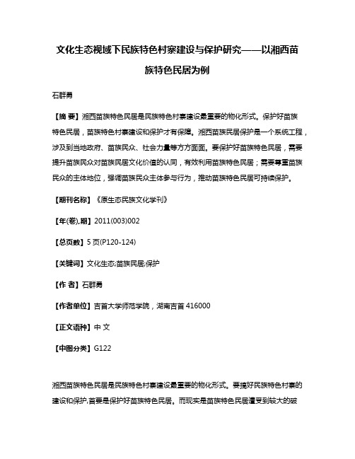 文化生态视域下民族特色村寨建设与保护研究——以湘西苗族特色民居为例