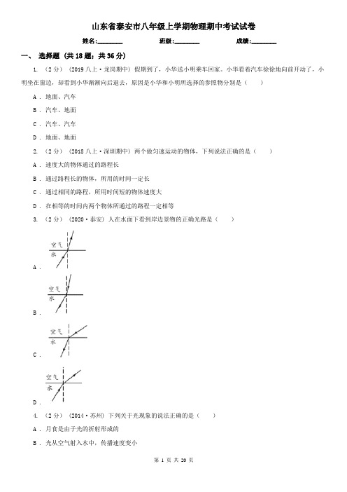 山东省泰安市八年级上学期物理期中考试试卷