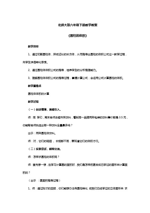 北师大版六年级下册数学教案《圆柱的体积》