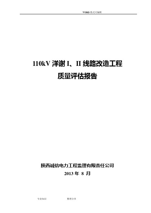 110KV输电线路工程质量评估报告书(2013版)