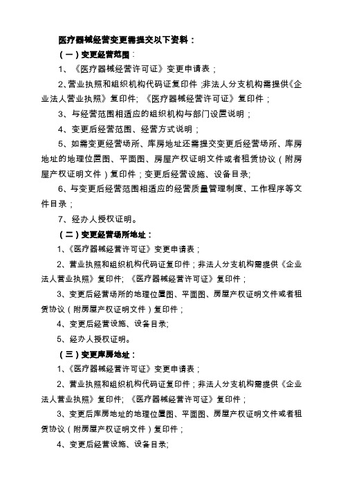 医疗器械经变更需提交以下资料