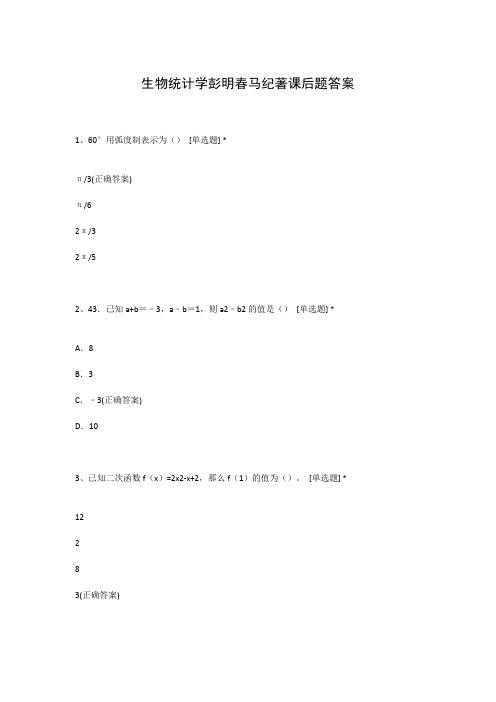 生物统计学彭明春马纪著课后题答案