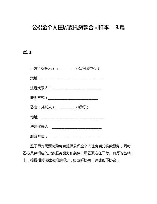 公积金个人住房委托贷款合同样本一3篇