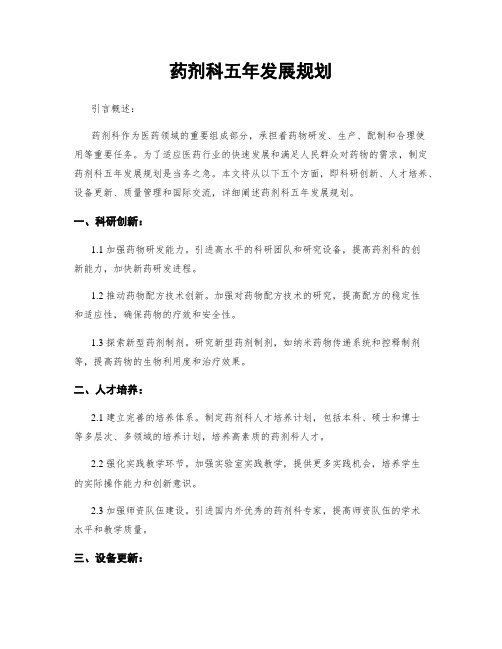 药剂科五年发展规划