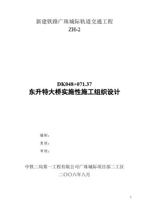 东升特大桥实施性施工组织设计方案(项目部)修改稿