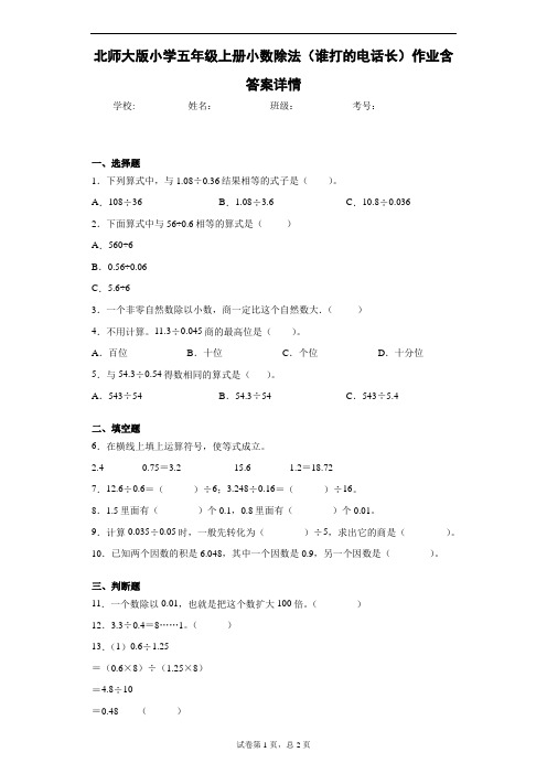 北师大版小学五年级上册小数除法(谁打的电话长)作业含答案详情