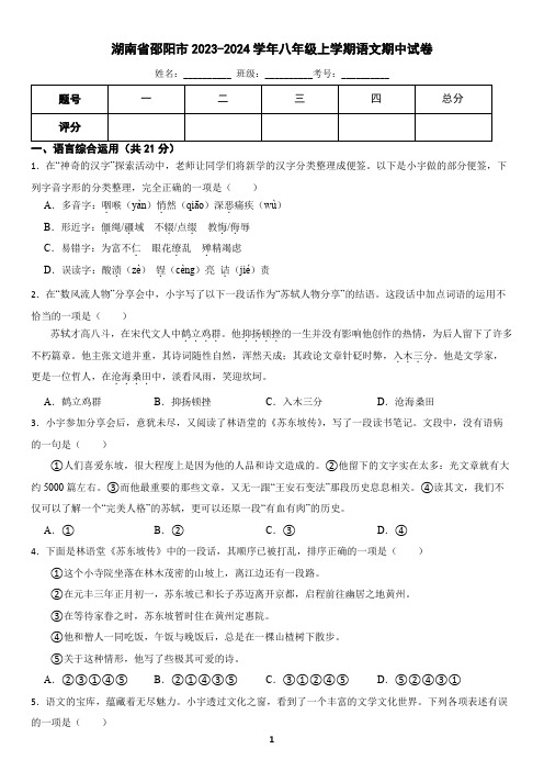 湖南省邵阳市2023-2024学年八年级上学期语文期中试卷(含答案)