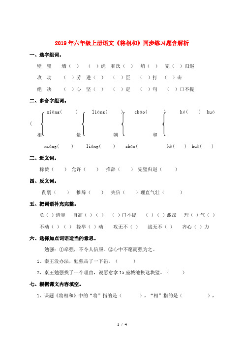 2019年六年级上册语文《将相和》同步练习题含解析