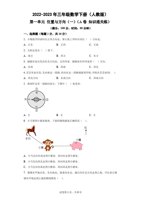 第一单元 位置与方向(一)(A卷 知识通关练)-2022-2023年三年级数学下册(人教版)-