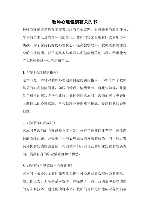 教师心理健康有关的书