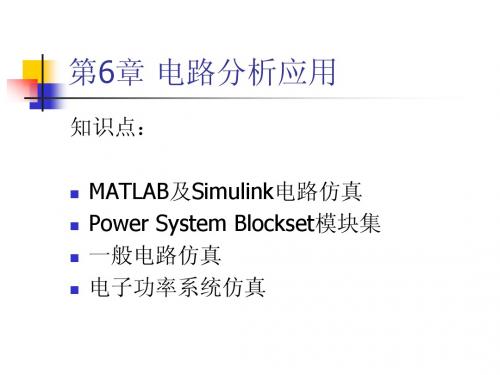 Protel DXP第7章-2 电路分析应用与数字逻辑电路仿真