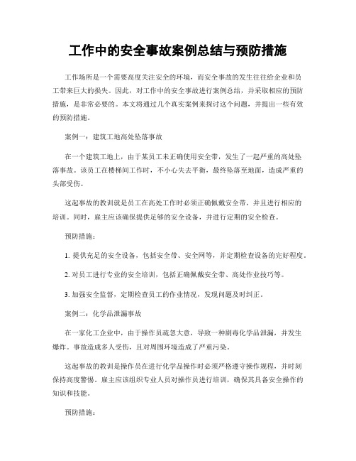 工作中的安全事故案例总结与预防措施