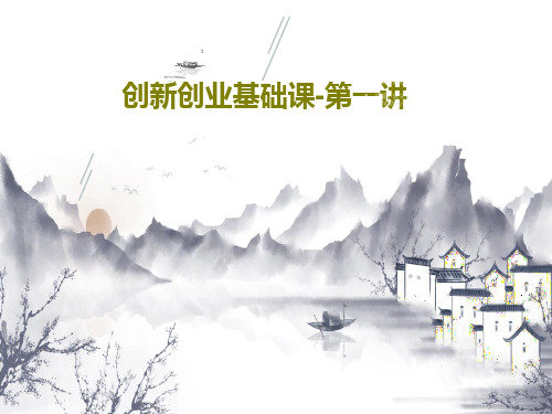 创新创业基础课-第一讲PPT共87页