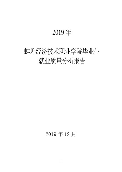 蚌埠经济技术职业学院2019届毕业生就业质量报告