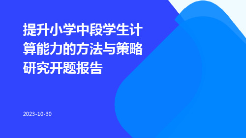 提升小学中段学生计算能力的方法与策略研究开题报告