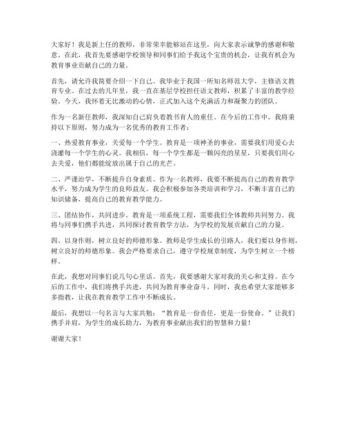 教师新上任发言稿