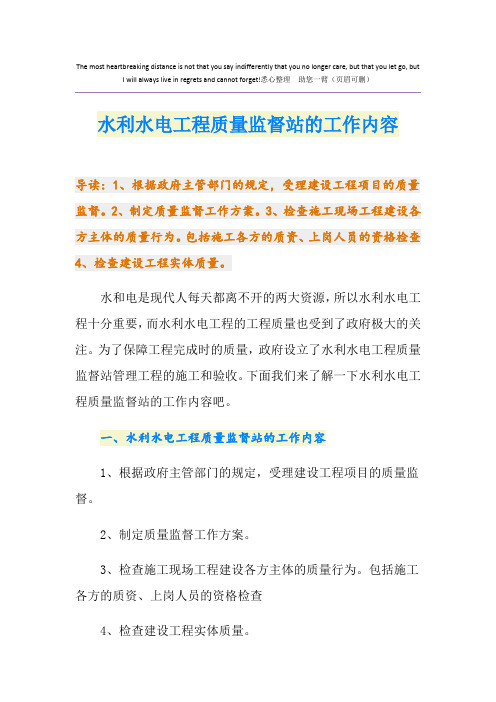 水利水电工程质量监督站的工作内容