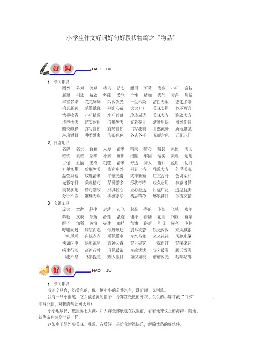 小学生作文好词好句好段状物篇之“物品”