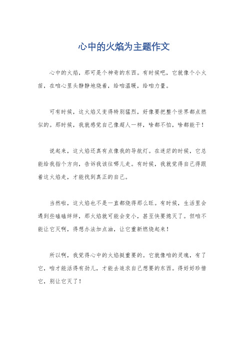 心中的火焰为主题作文