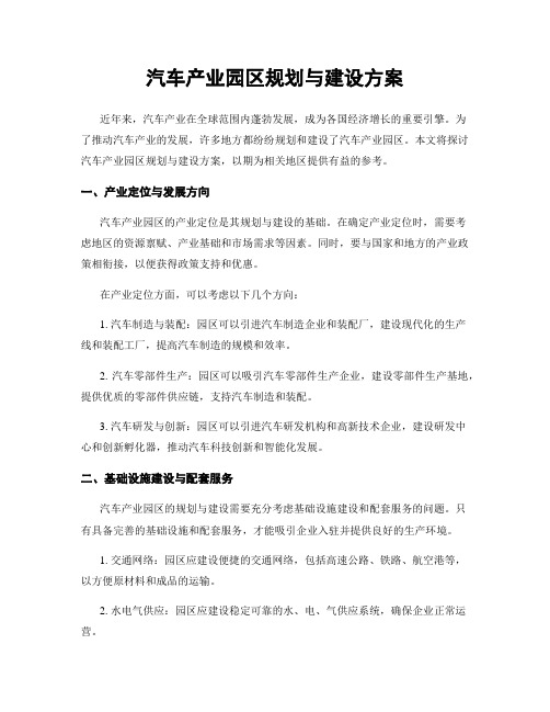 汽车产业园区规划与建设方案