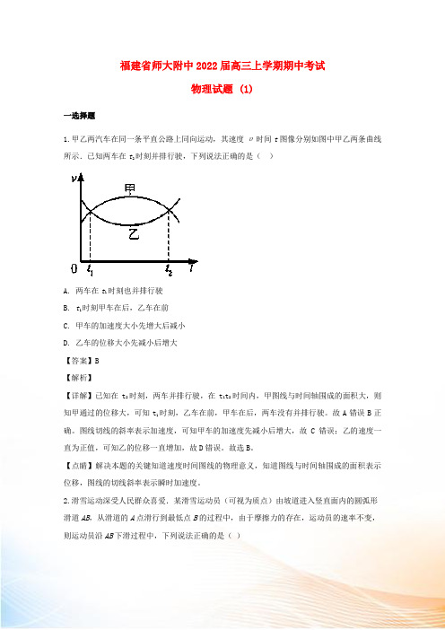 福建省师大附中2022届高三物理上学期期中试题(含解析)