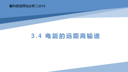 电能的远距离输送 课件-高二下学期物理鲁科版(2019)选择性必修第二册