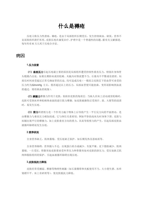 什么是褥疮
