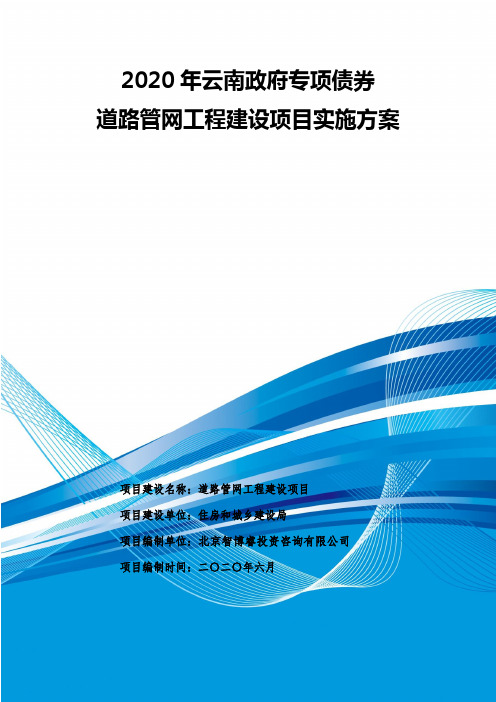 2020年云南政府专项债券-道路管网工程建设项目实施方案-智博睿编制