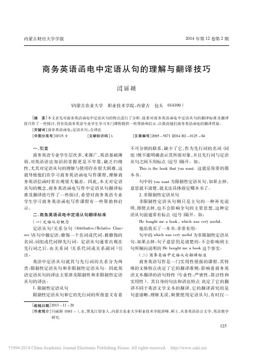 商务英语函电中定语从句的理解与翻译技巧_闫丽颖