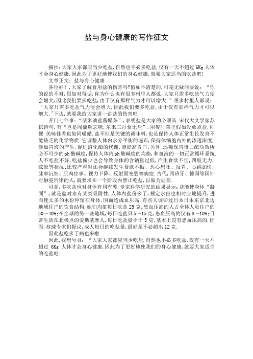 盐与身心健康的写作征文